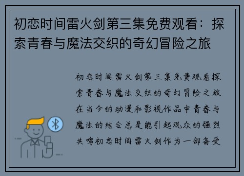 初恋时间雷火剑第三集免费观看:探索青春与魔法交织的奇幻冒险之旅 初恋时间雷火剑第三集免费观看:探索青春与魔法交织的奇幻冒险之旅
