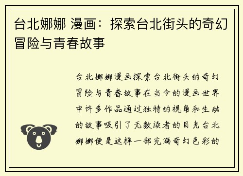 台北娜娜 漫画:探索台北街头的奇幻冒险与青春故事 台北娜娜 漫画:探索台北街头的奇幻冒险与青春故事