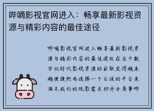 哔嘀影视官网进入:畅享最新影视资源与精彩内容的最佳途径 哔嘀影视官网进入:畅享最新影视资源与精彩内容的最佳途径
