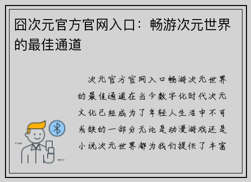 囧次元官方官网入口：畅游次元世界的最佳通道
