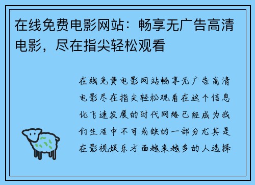 在线免费电影网站:畅享无广告高清电影,尽在指尖轻松观看 在线免费电影网站:畅享无广告高清电影,尽在指尖轻松观看