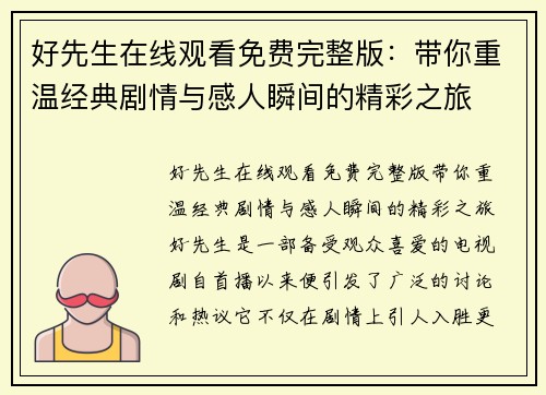 好先生在线观看免费完整版：带你重温经典剧情与感人瞬间的精彩之旅
