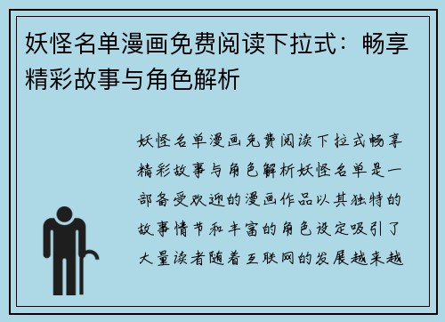 妖怪名单漫画免费阅读下拉式：畅享精彩故事与角色解析