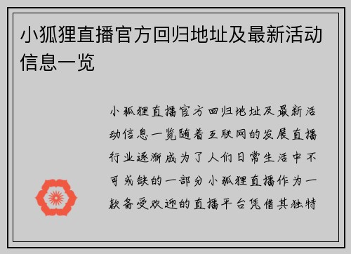 小狐狸直播官方回归地址及最新活动信息一览