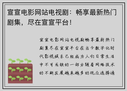 宣宣电影网站电视剧：畅享最新热门剧集，尽在宣宣平台！