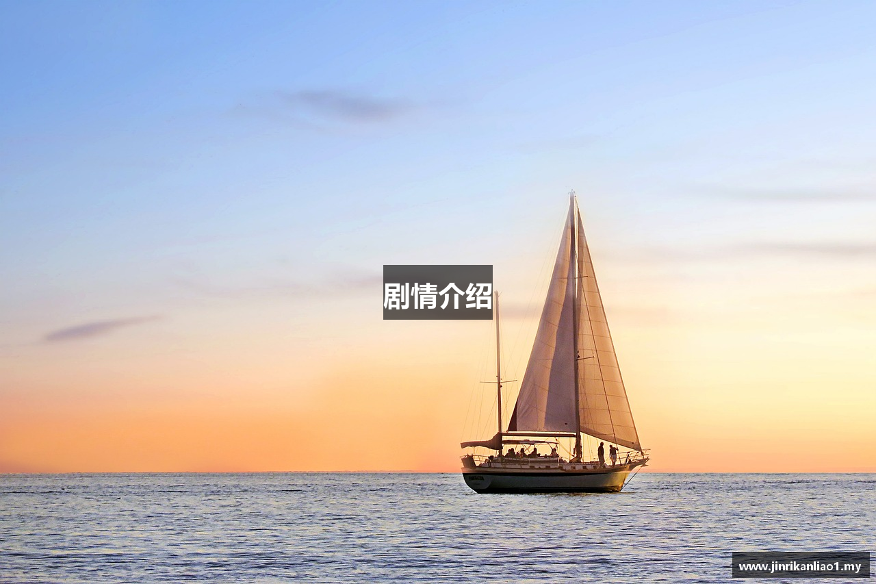 剧情介绍